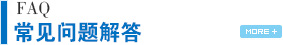 常見問(wèn)題